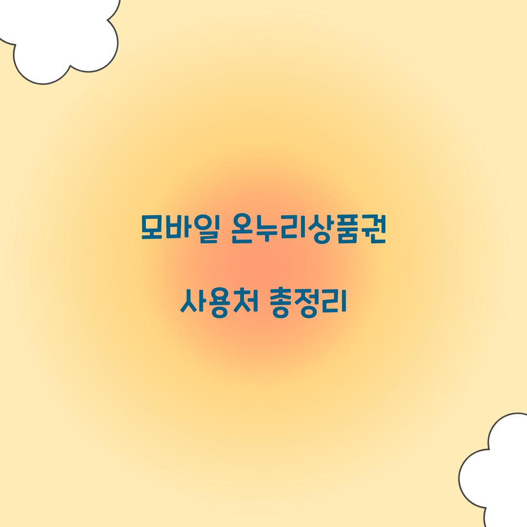 모바일 온누리상품권