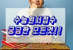 2026학년도 재수생 수능 원서 접수 완벽 가이드