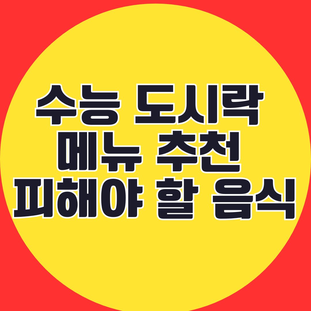 수능 도시락 메뉴 피해야 할 음식