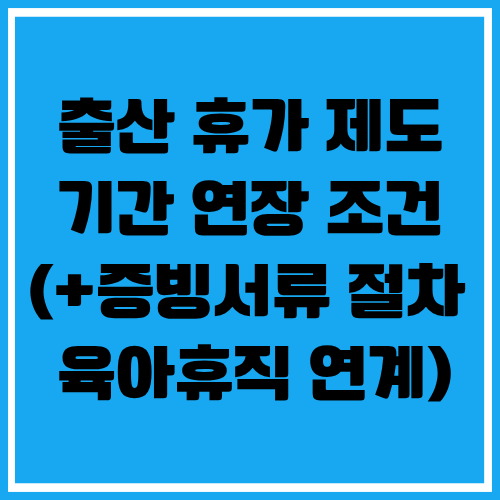출산휴가 제도 기간 연장 조건 총정리