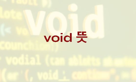 void 뜻