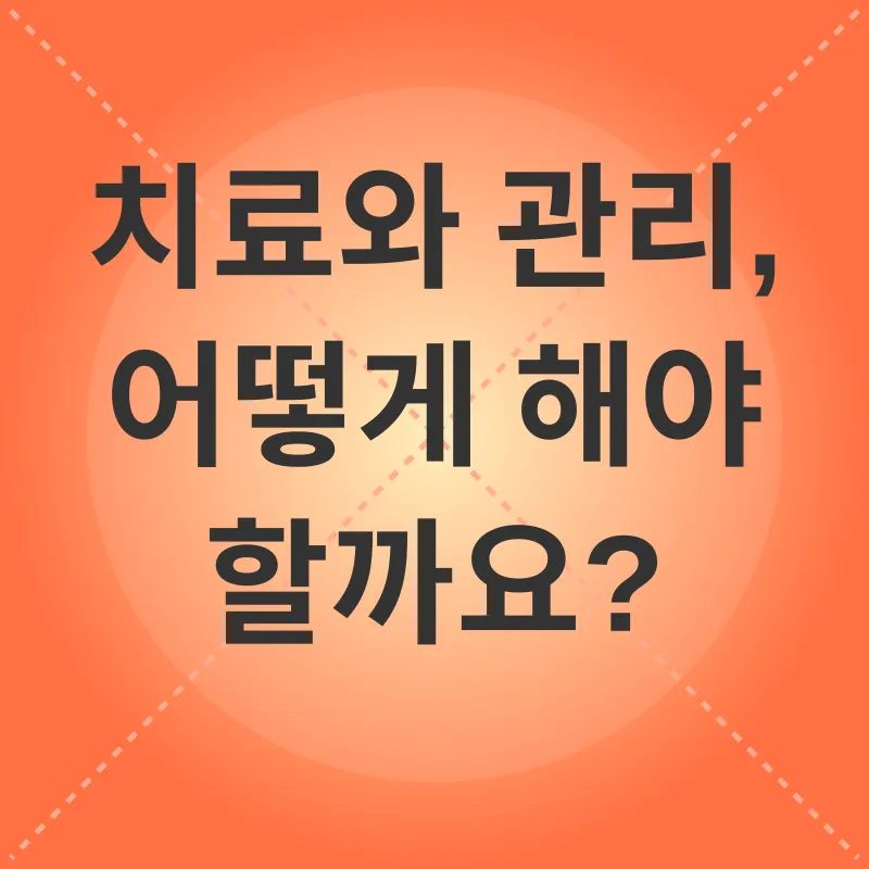 간질성 방광염 관리_3