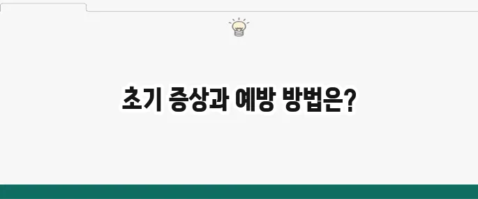 자궁경부암 초기 증상: 놓치면 안 되는 신호와 예방