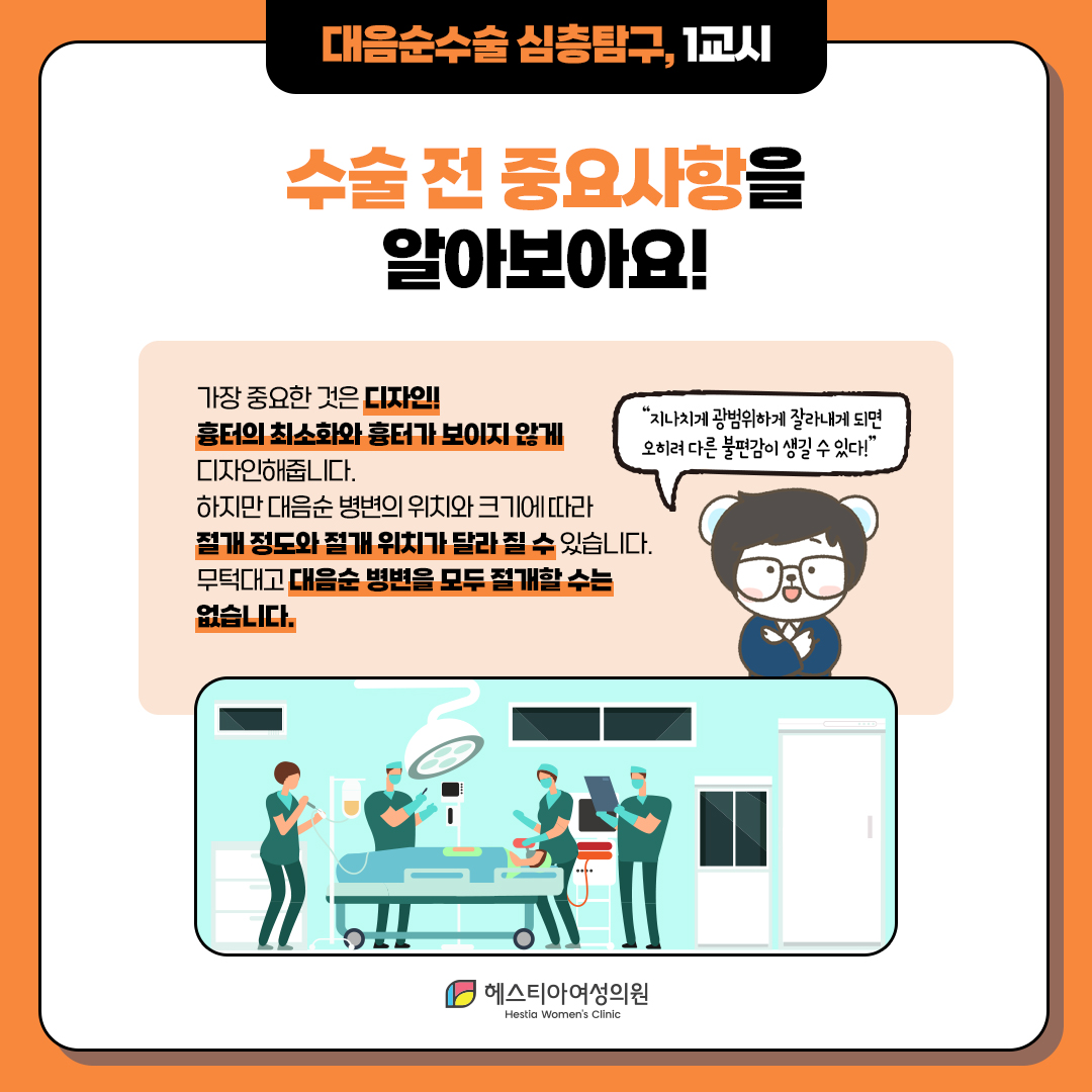 대음순수술 전 중요사항을 알아보아요!