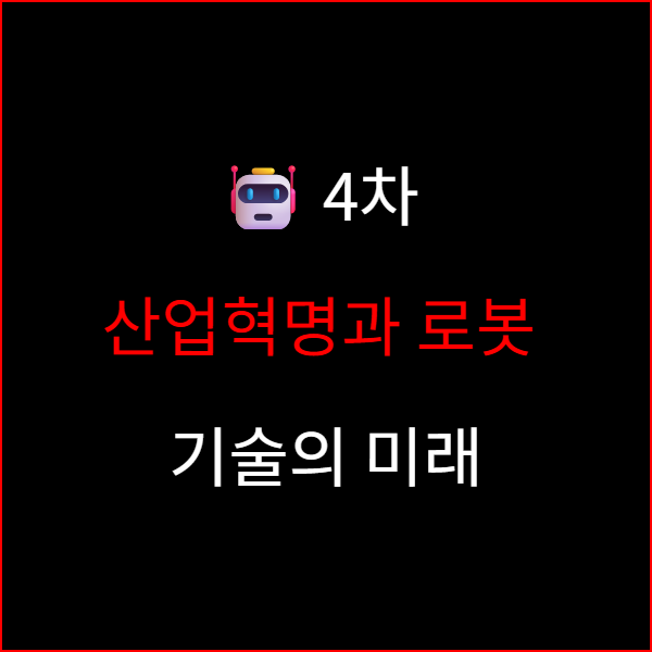🤖 4차 산업혁명과 로봇 기술의 미래