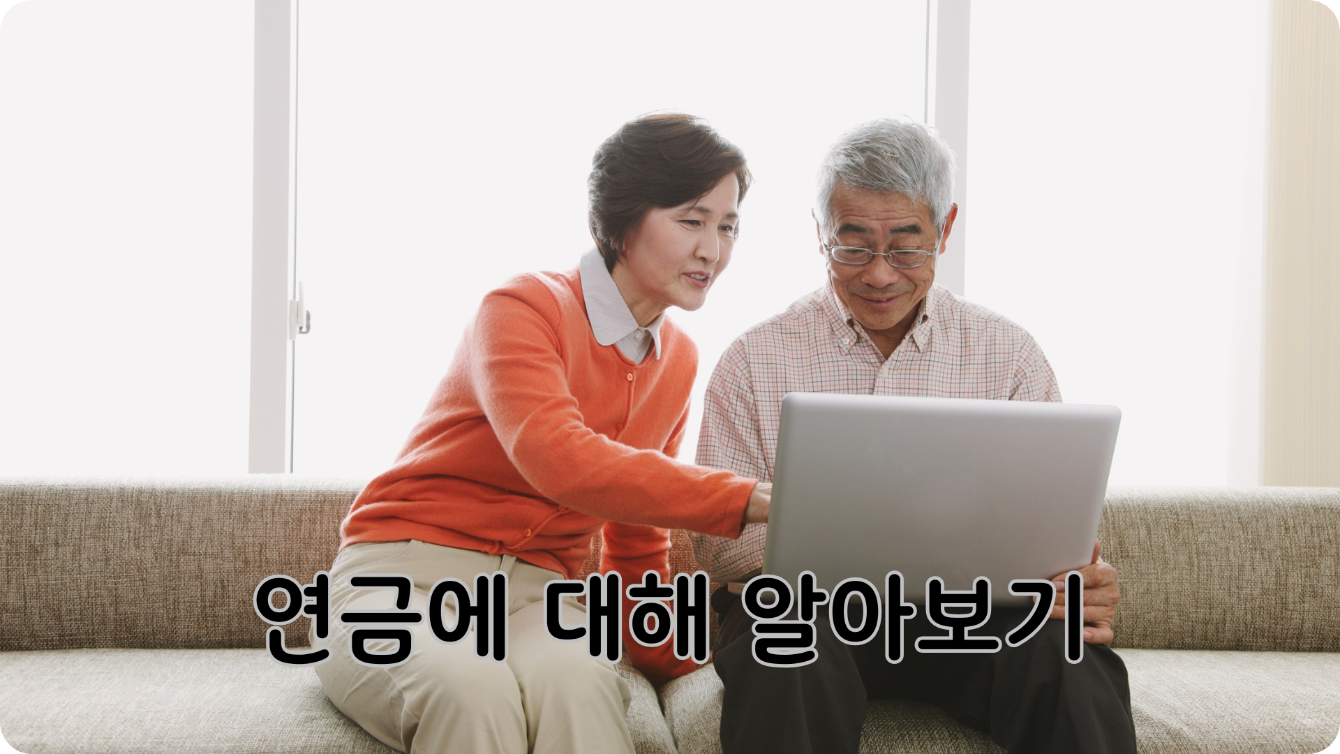 국민연금에 대해 알아보기