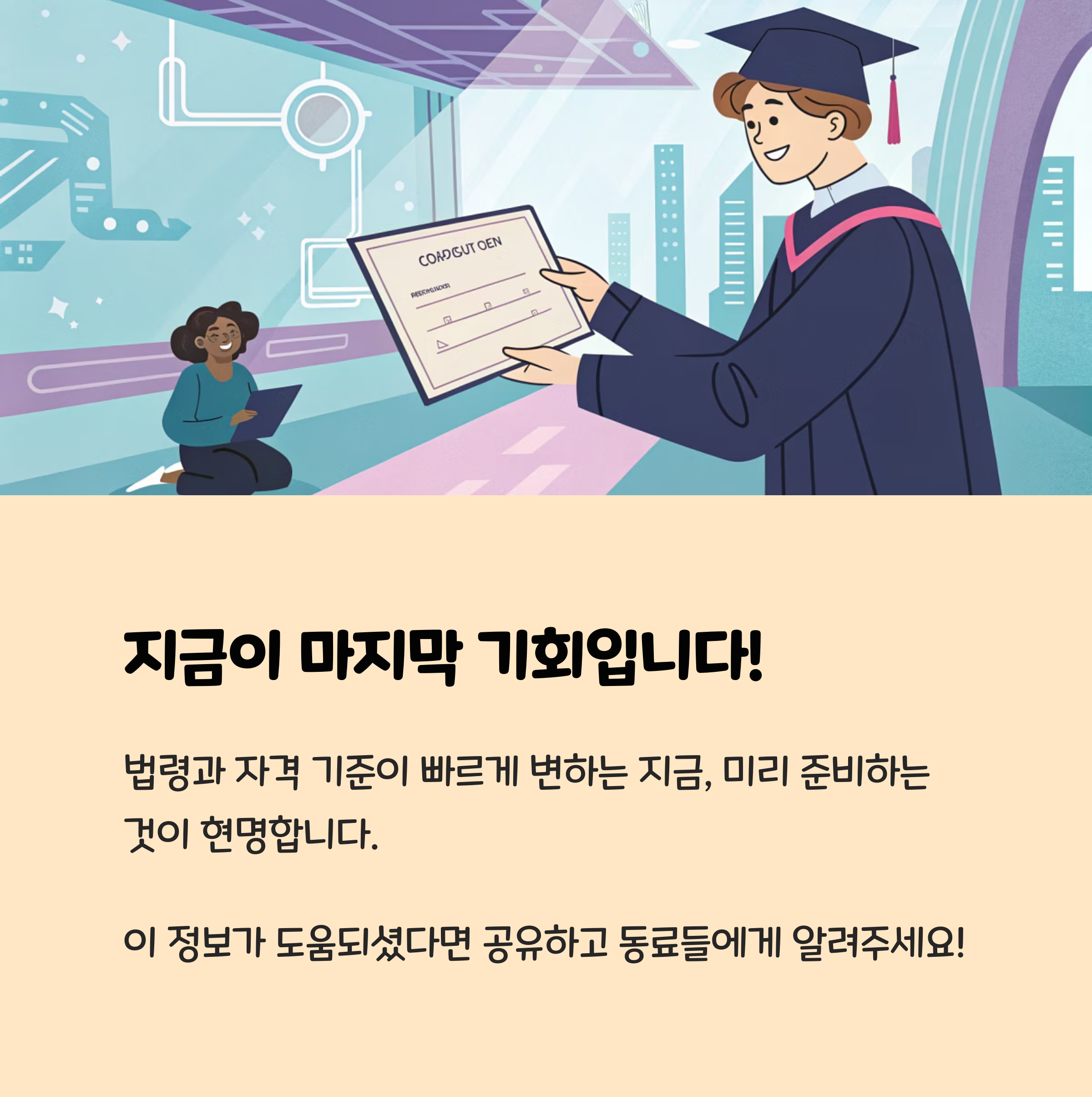 지금이 마지막 기회입니다.