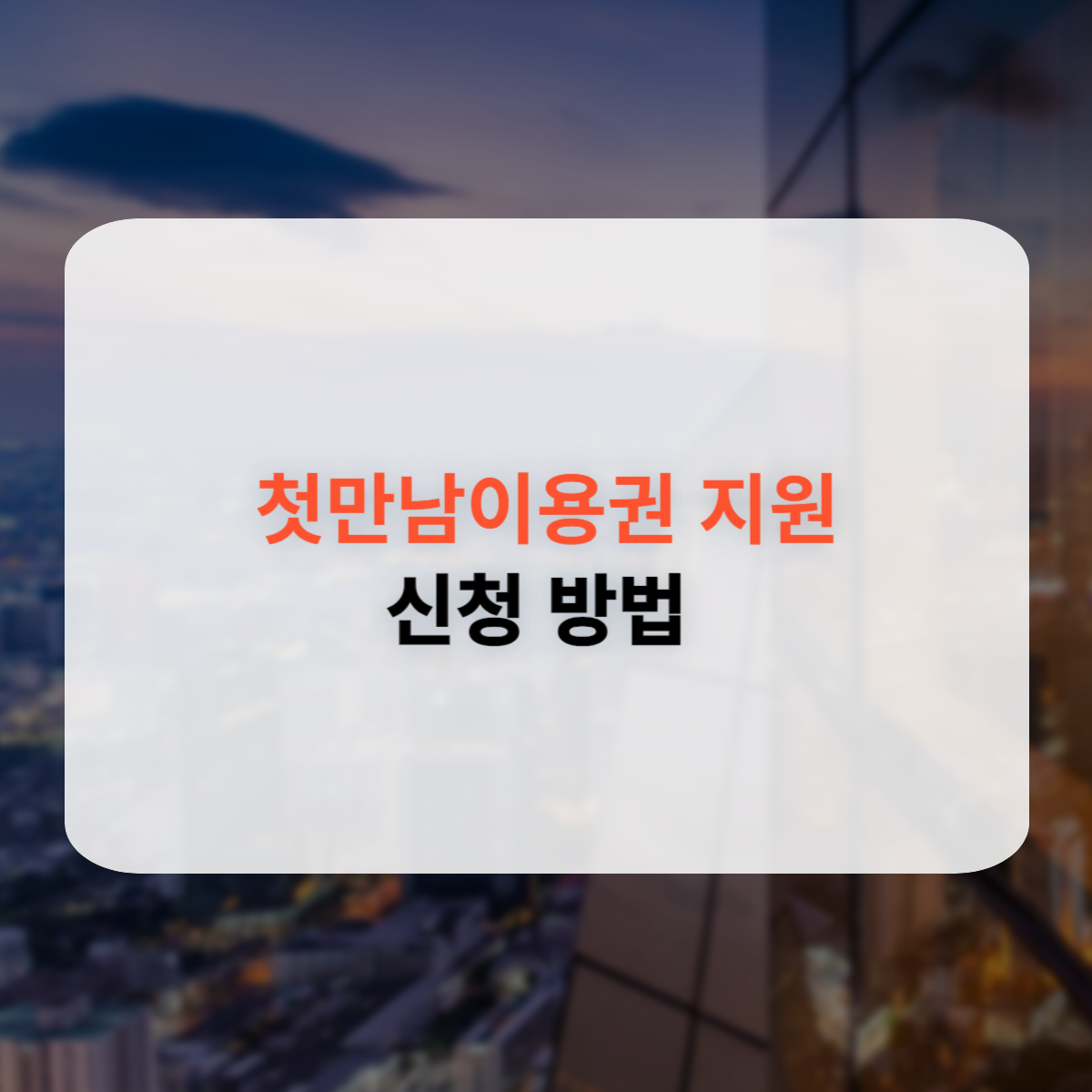 첫만남이용권 지원 신청방법