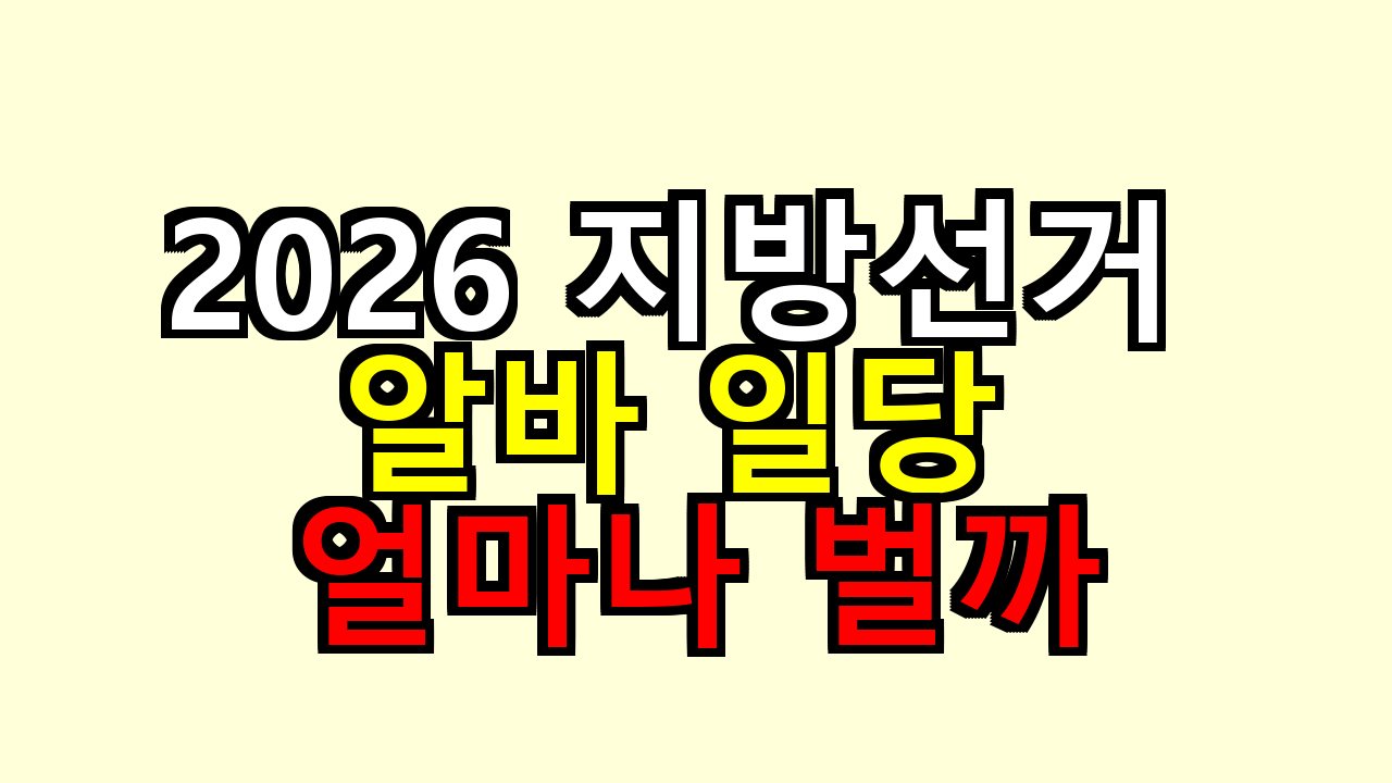2026 지방선거 알바 일당 얼마나 벌까