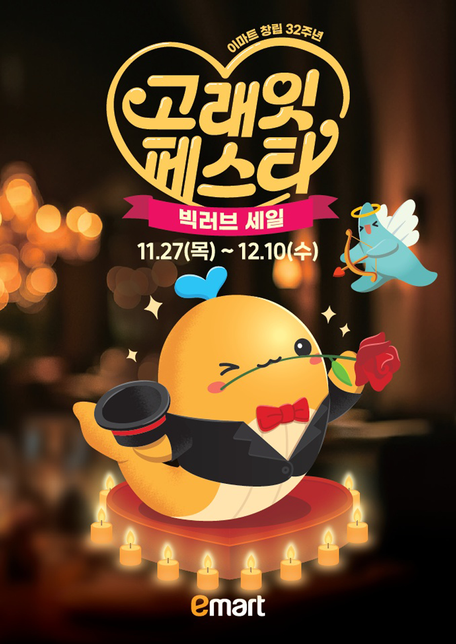 고래잇 페스타 빅러브세일 2025|이마트 32주년 일정·핵심딜·카드혜택·SSG 연동 공략