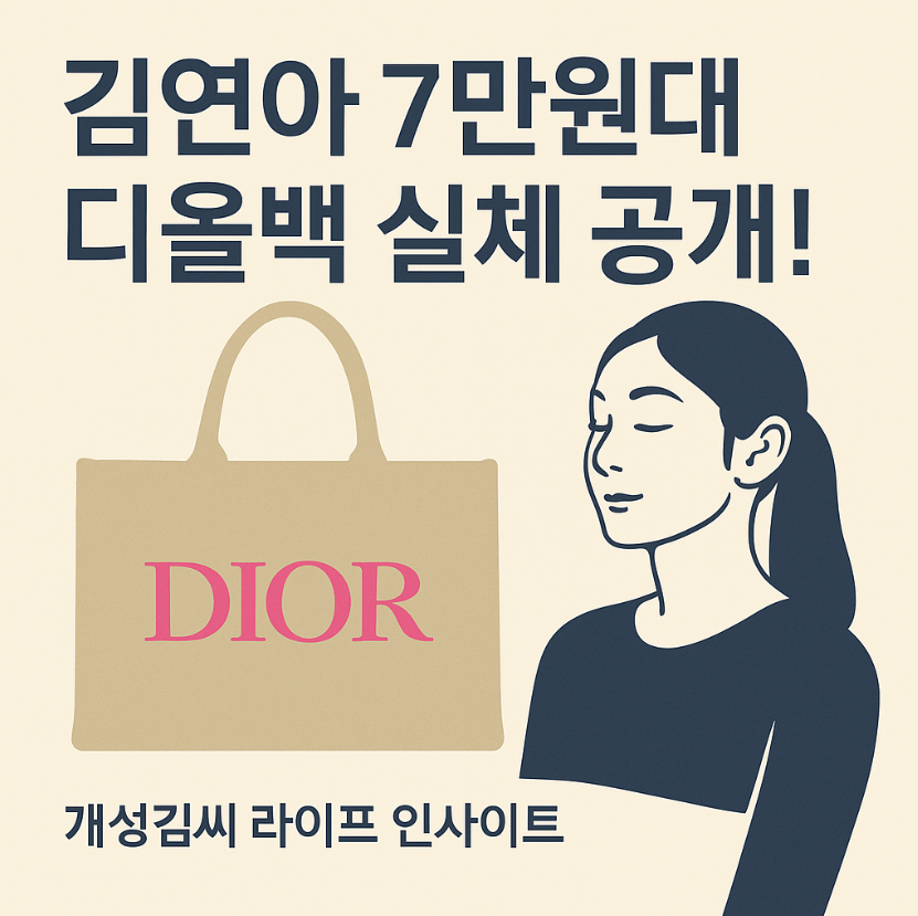 김연아7만원대디올에코백,김연아7만원대디올백,디올에코백구매방법,디자이너오브드림스전시,김연아디올가방
