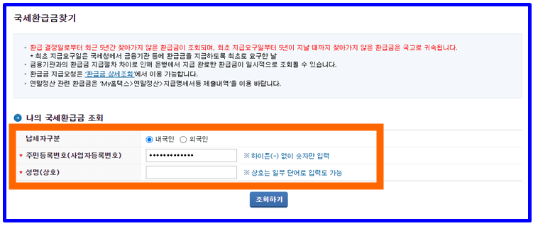 국세환급금 조회 및 신청하기