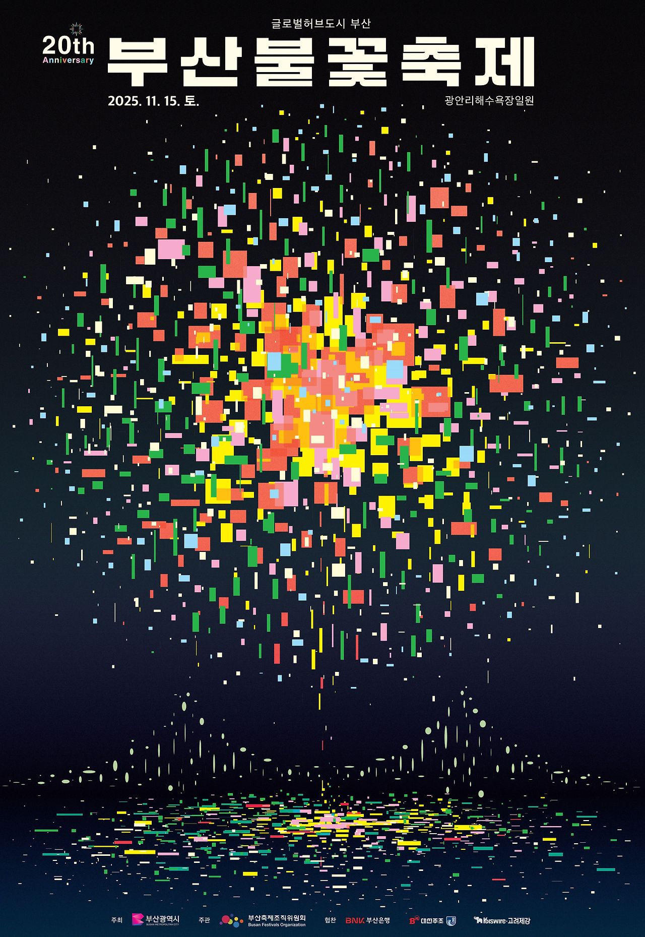부산 불꽃축제 포스터