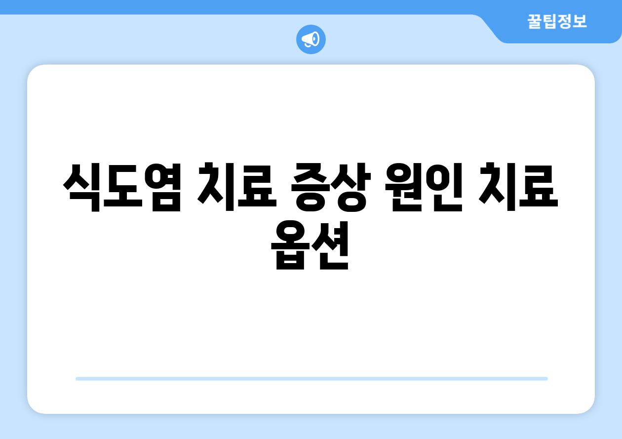 식도염 치료 증상 원인 치료 옵션