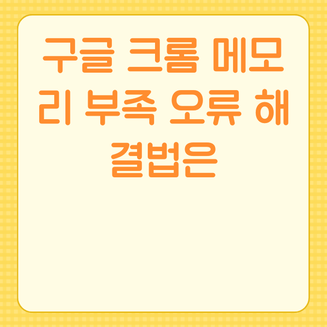 구글 크롬 메모리 부족 오류 해결법은