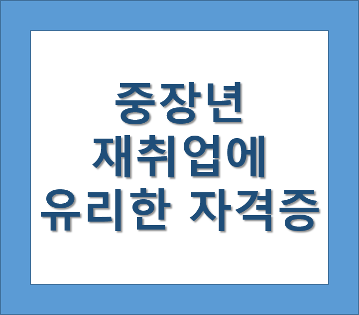 40세 이상 중장년이 재취업에 유리한 자격증