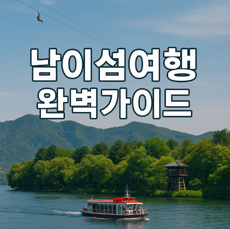 6월 남이섬 정보 (+입장료할인, 배시간표, 짚라인, 주차할인까지!)