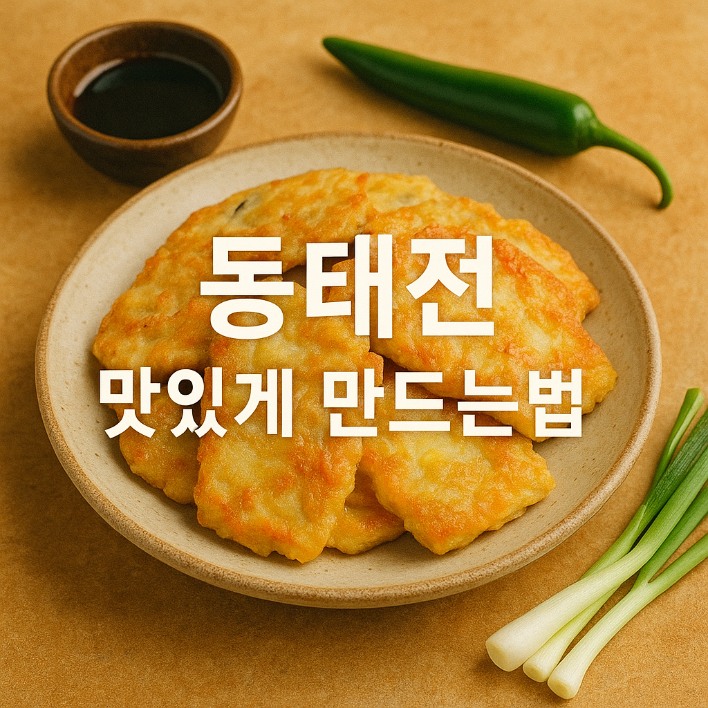 동태전 맛있게 만드는법