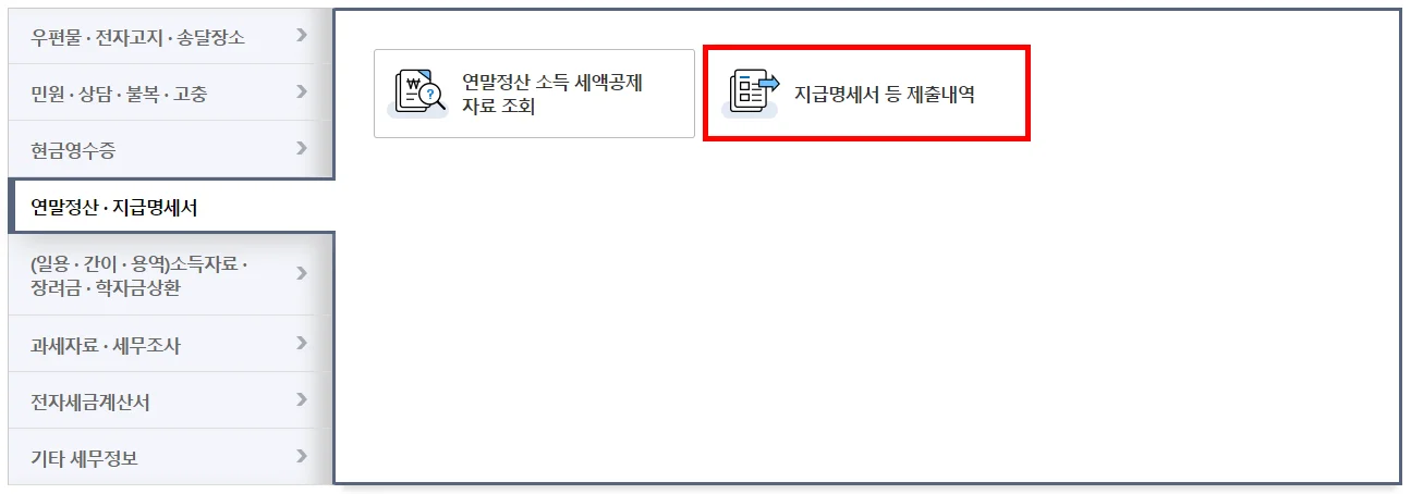 연말정산 환급금 조회 방법