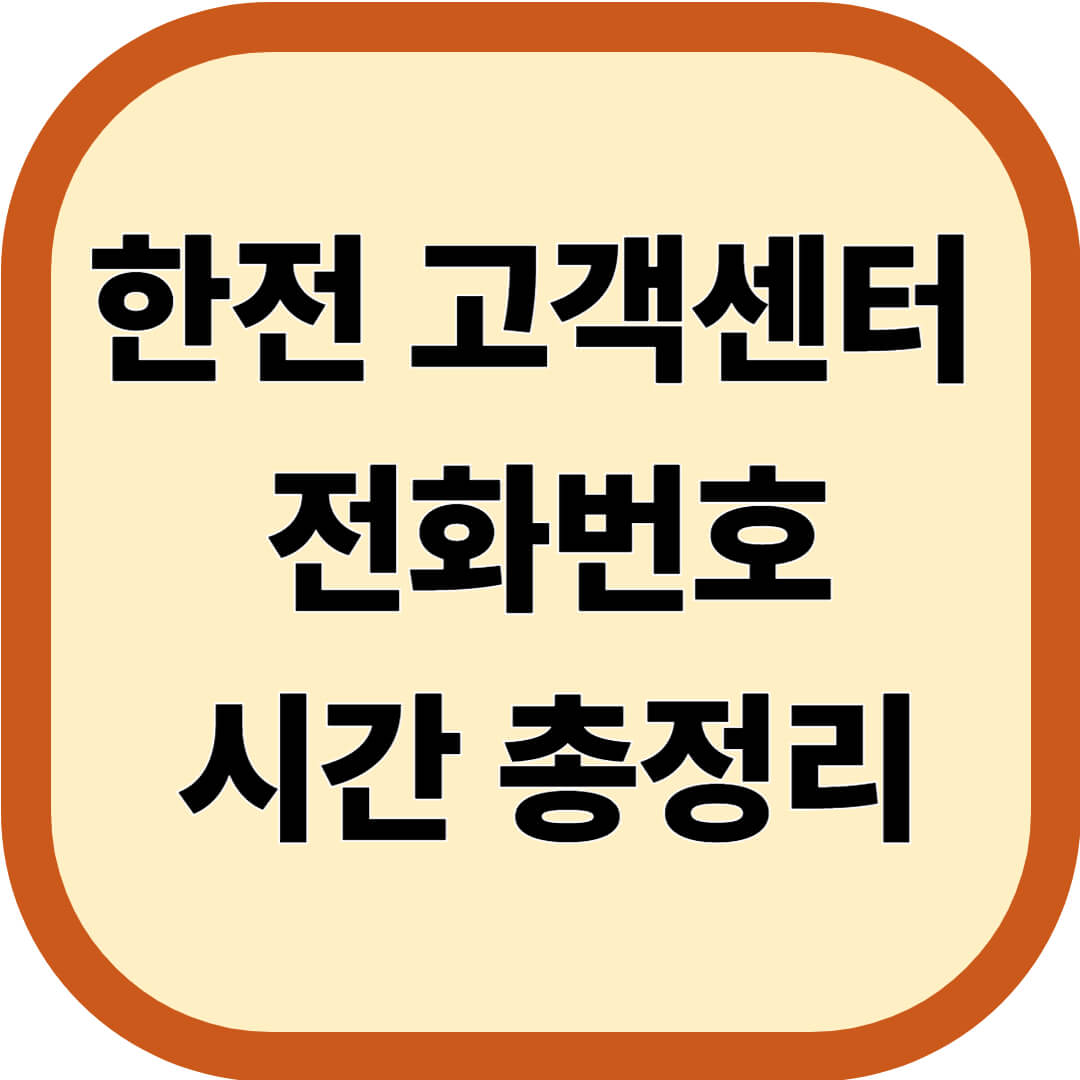 한전 고객센터 전화번호, 시간 총정리
