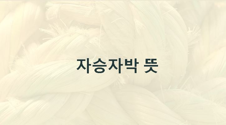 자승자박 뜻