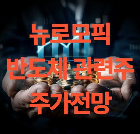 뉴로모픽 반도체 관련주 TOP7 주가 전망 및 목표주가