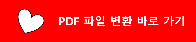 PDF 파일 변환 바로 가기