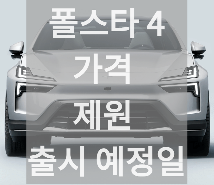 2024년 출시 앞둔 폴스타4 가격 제원 미리 알아보기