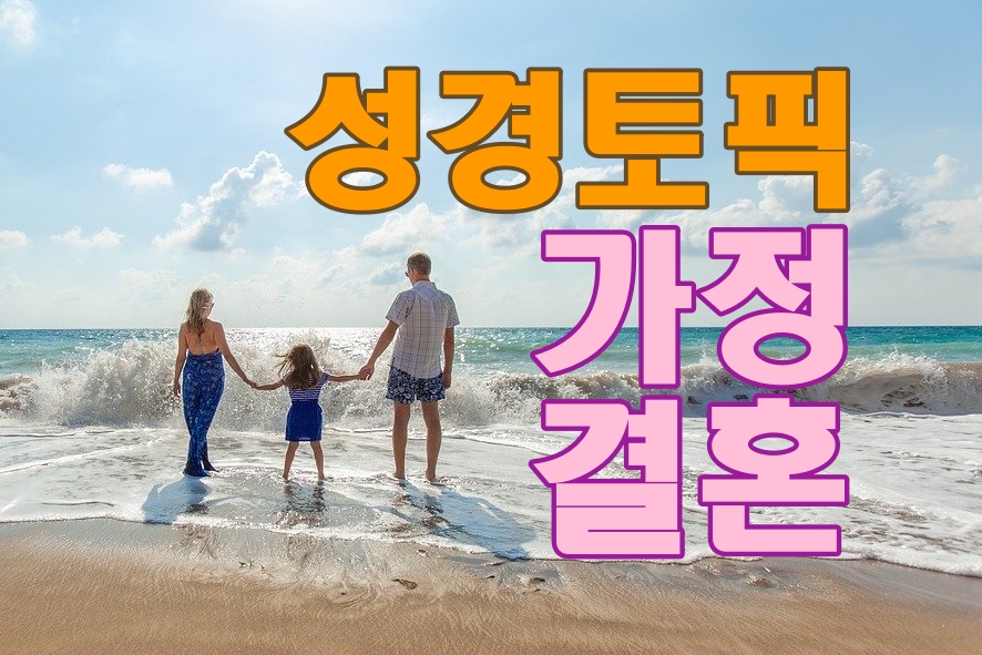 성경토픽 가정 행복