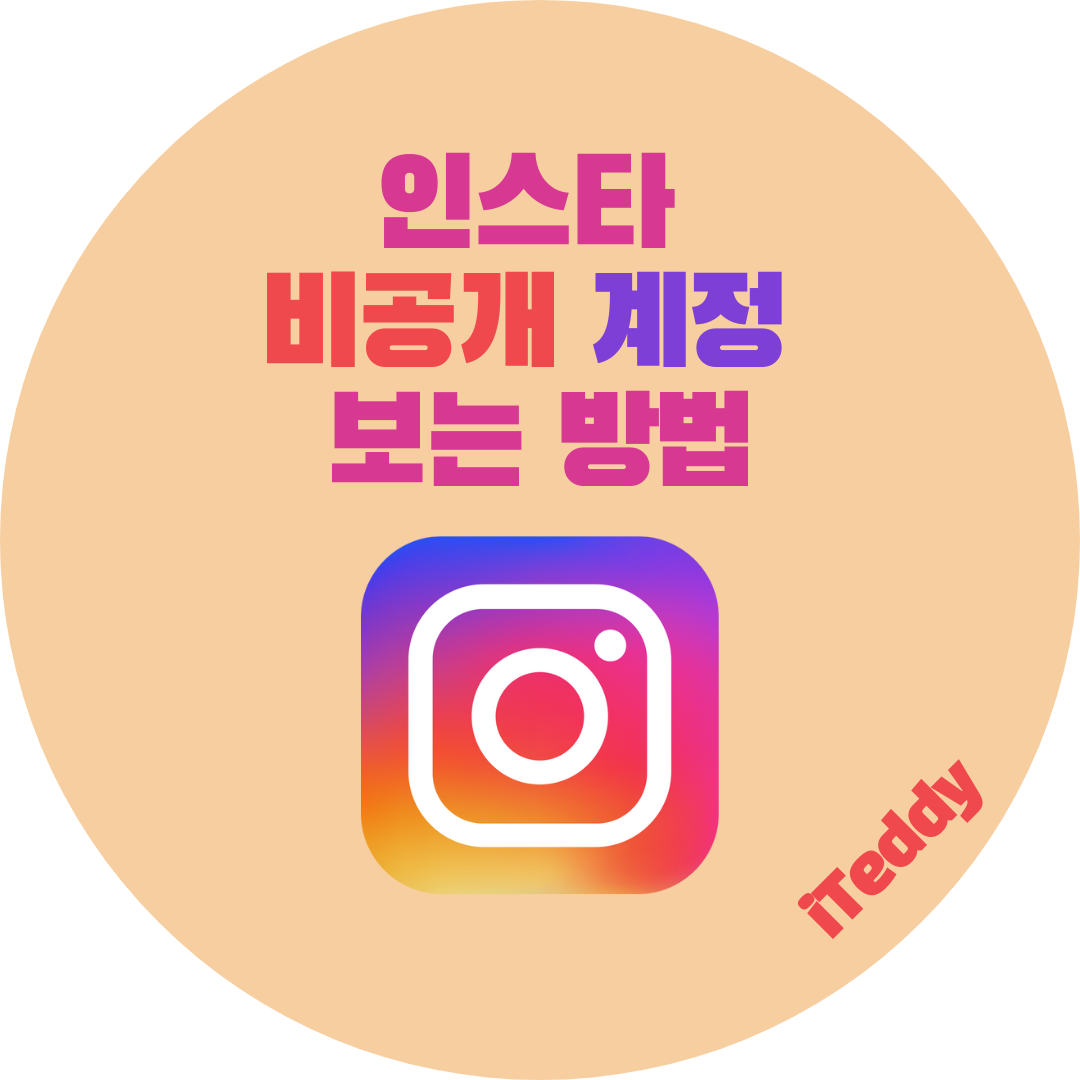 인스타 비공개 계정 보기