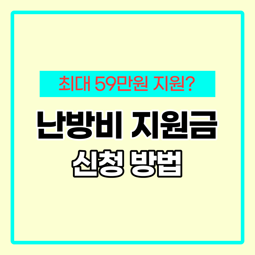 난방비 지원금 신청방법