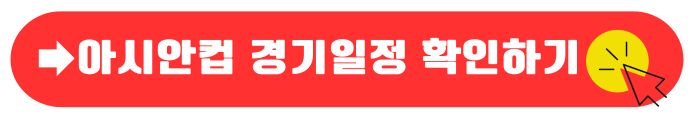 아시안컵 경기일정보기