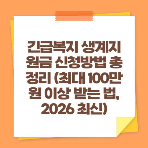 긴급복지 생계지원금 신청방법 총정리 (최대 100만원 이상 받는 법, 2026 최신)