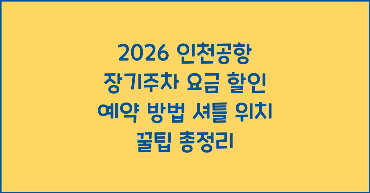 인천공항 장기주차 요금