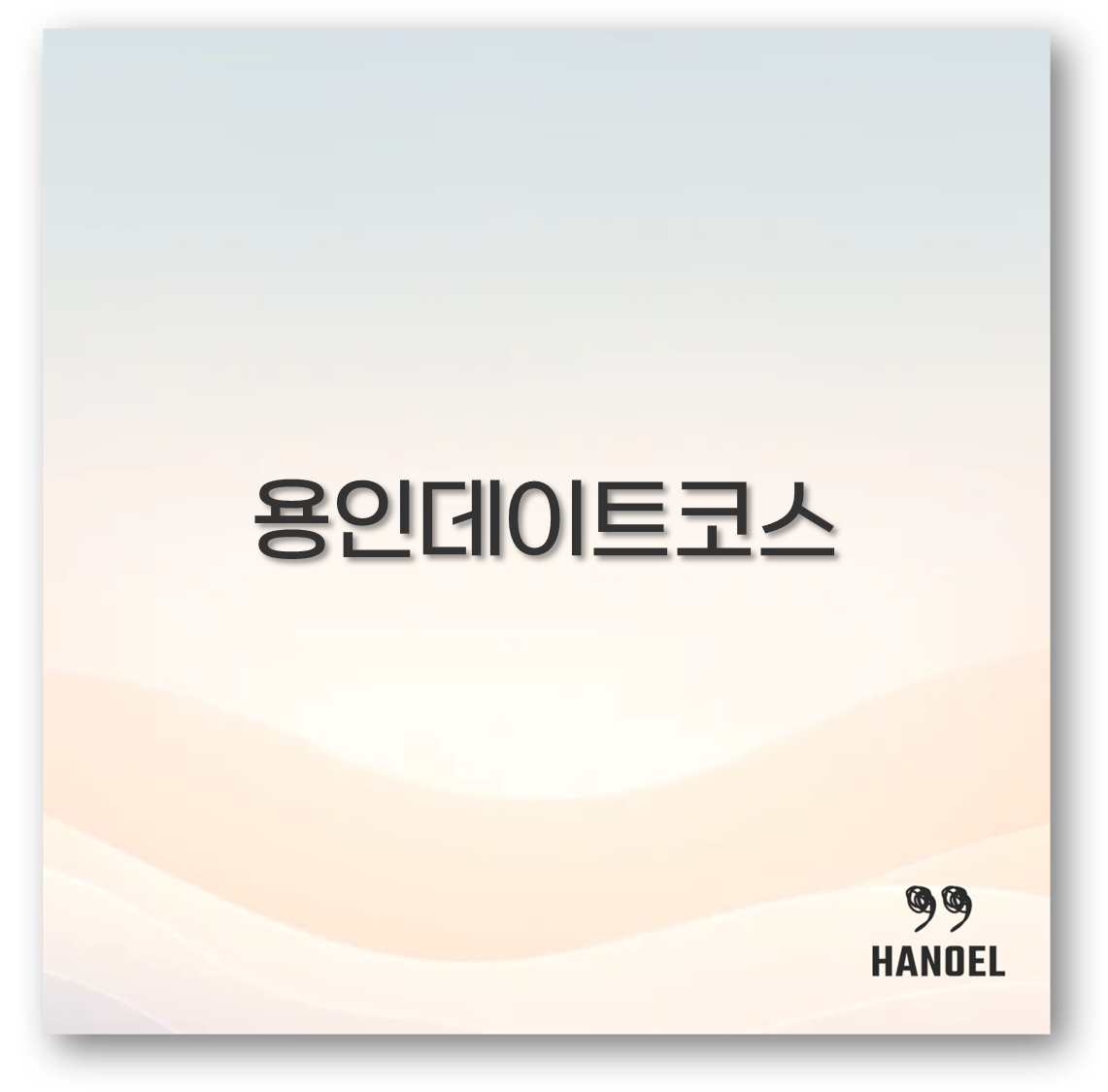 용인데이트코스