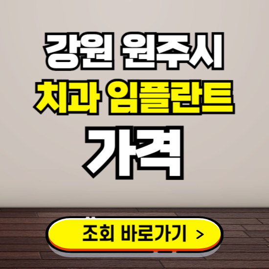 원주시 임플란트 가격 진료 비용 확인하는 곳 ❘ 치과 추천