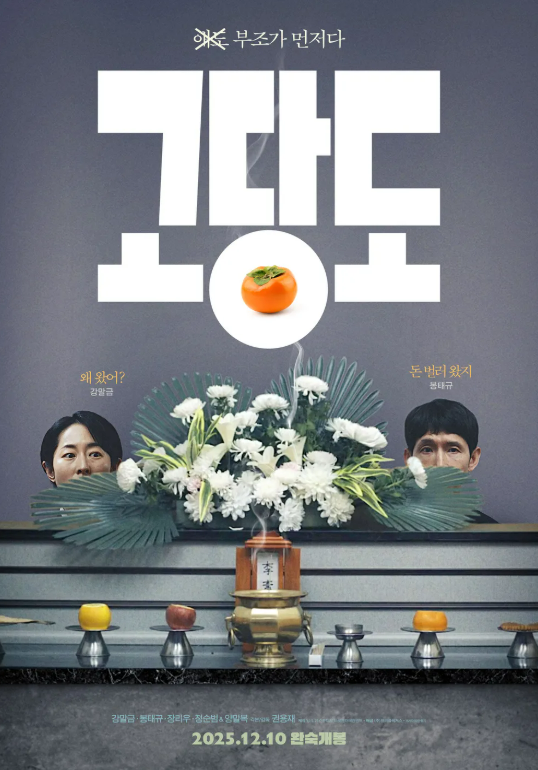 고당도(2025.12.) 포스터