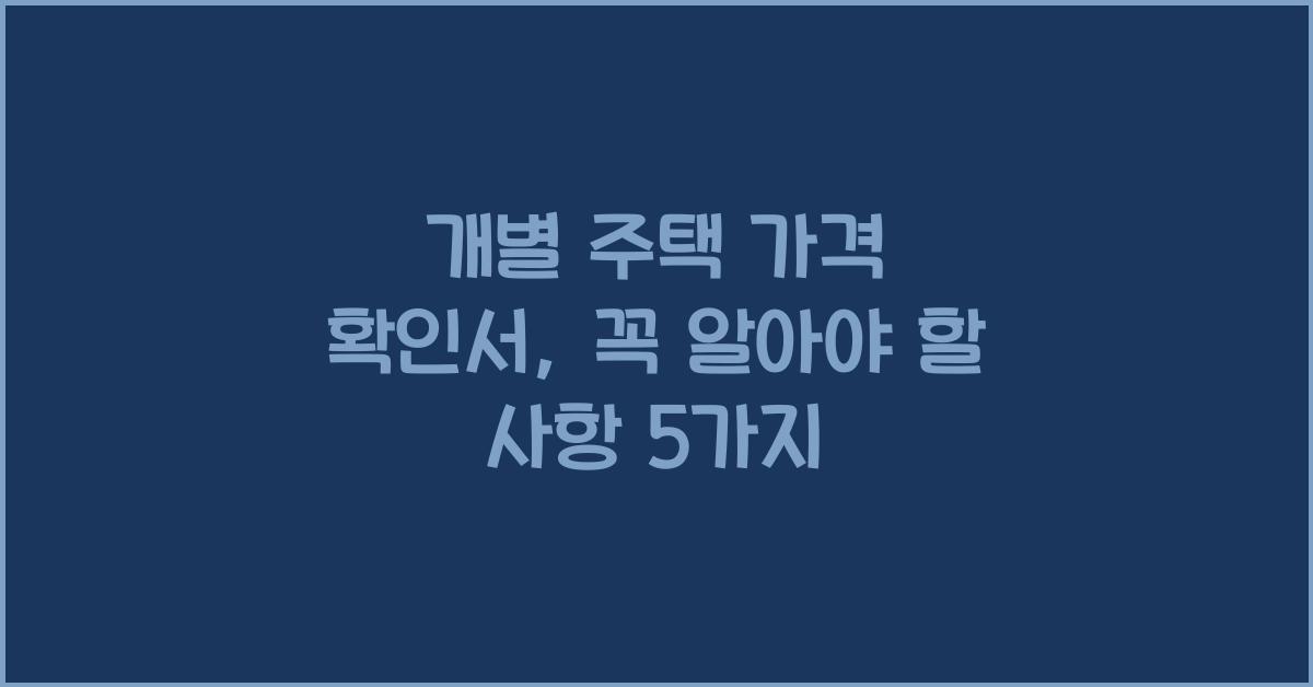 개별 주택 가격 확인서