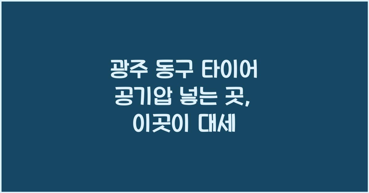 광주 동구 타이어 공기압 넣는 곳
