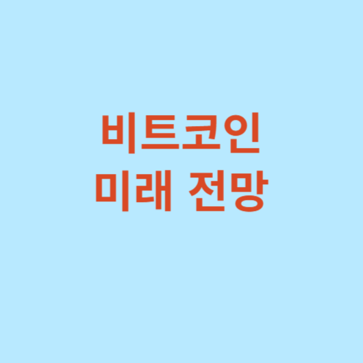 비트코인-관련주