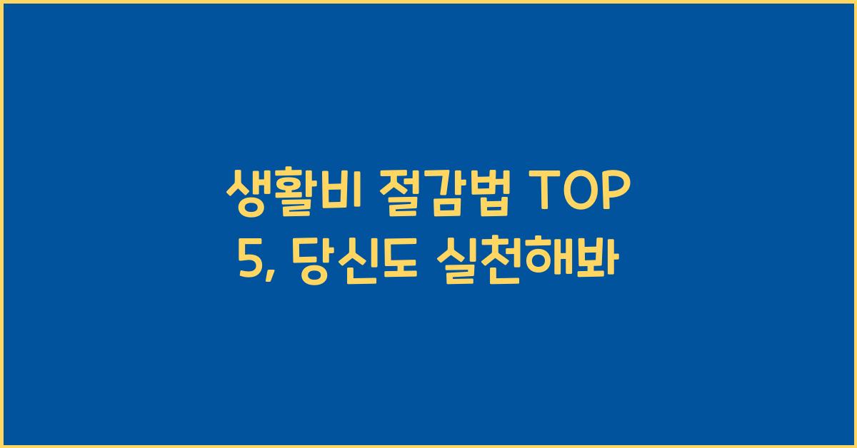 생활비 절감법 TOP 5
