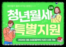 청년월세 한시지원 특별지원(2차) 신청 안내