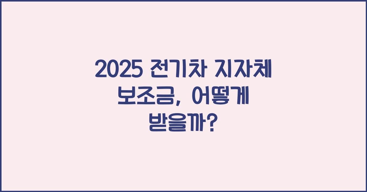 2025 전기차 지자체 보조금