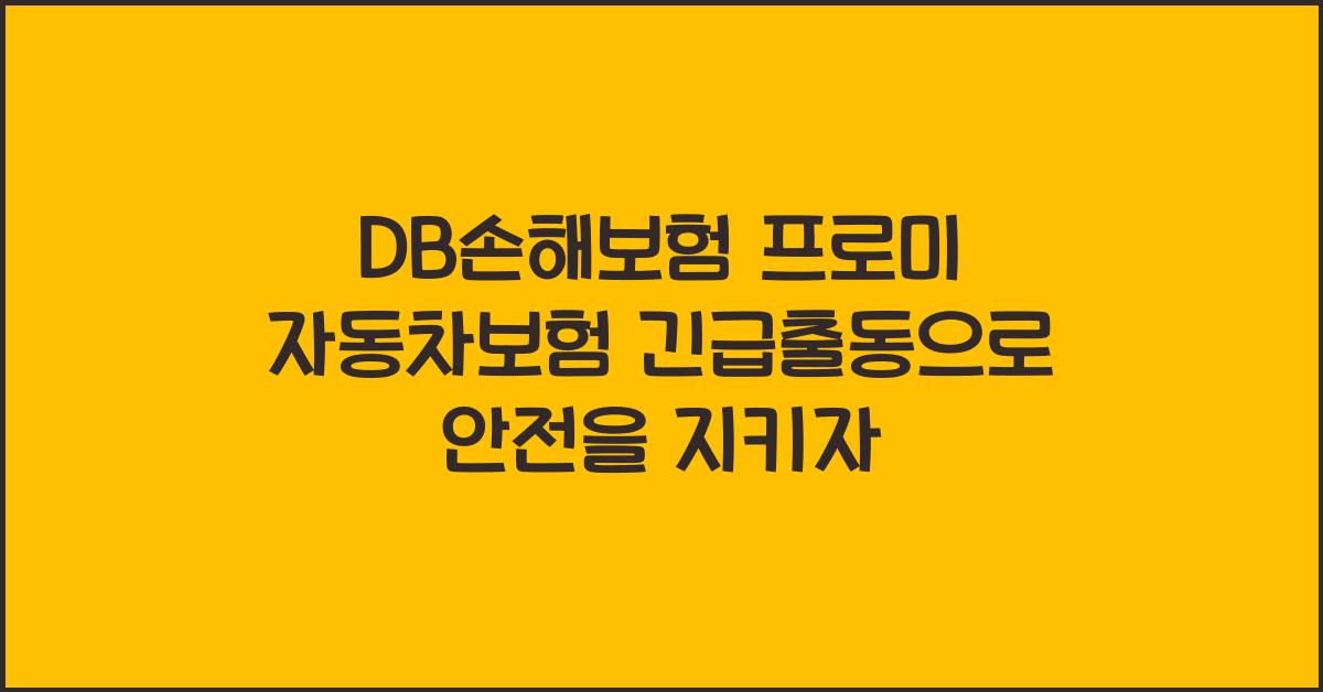 DB손해보험 프로미 자동차보험 긴급출동