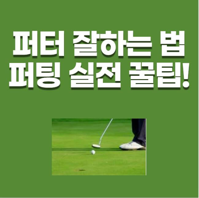 퍼터 잘하는 법, 퍼팅 실전 꿀팁 썸네일 사진