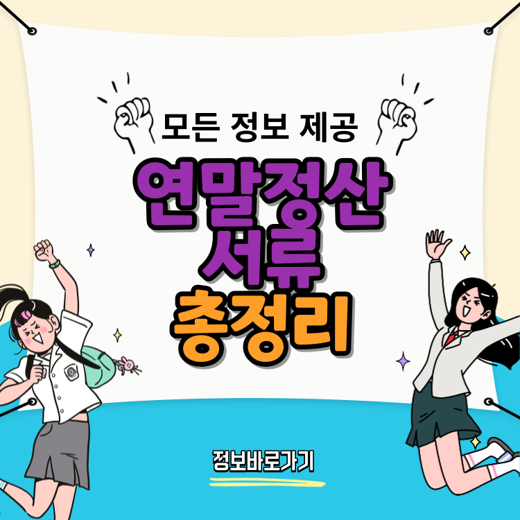 연말정산-서류