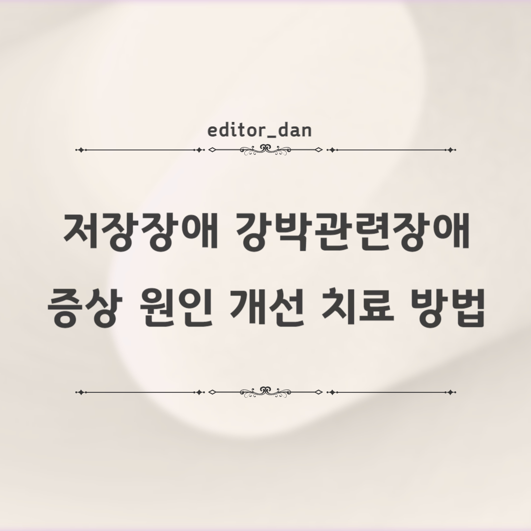 저장장애-강박관련장애-증상-원인-개선-치료-방법