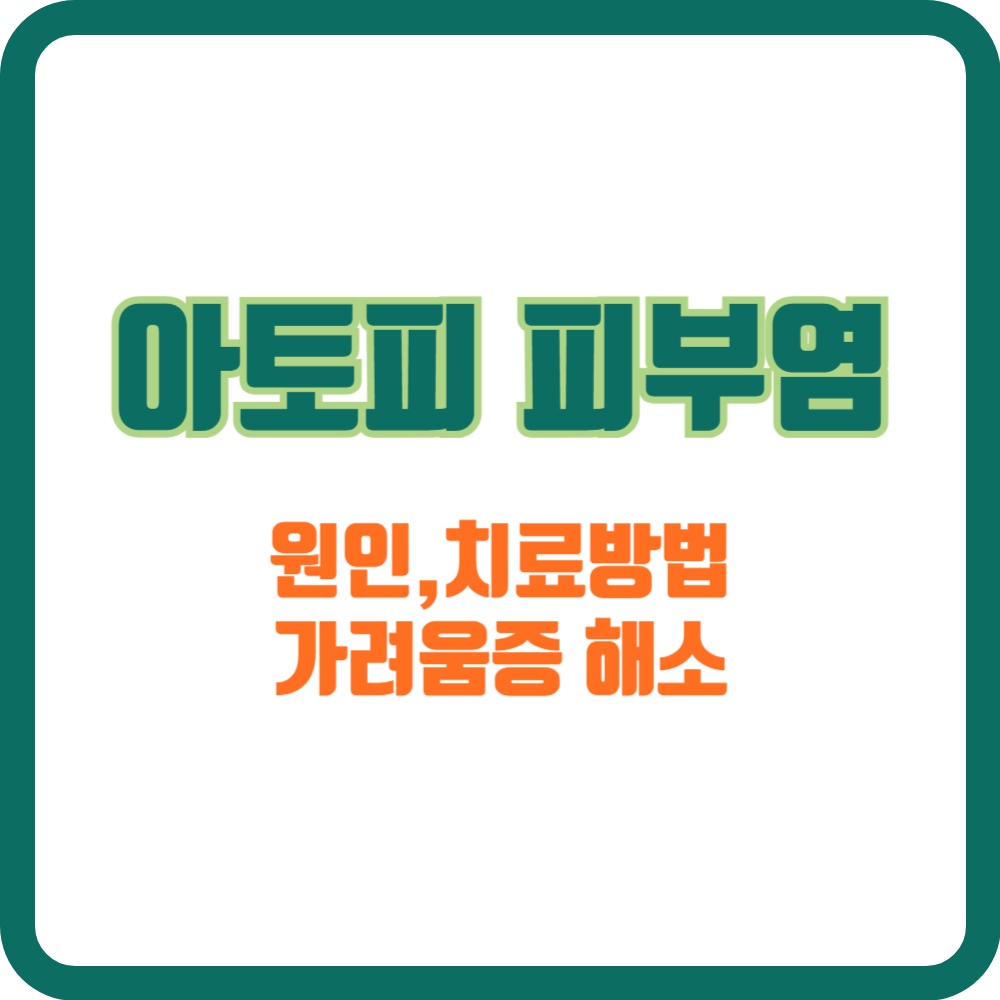 아토피피부염-썸네일