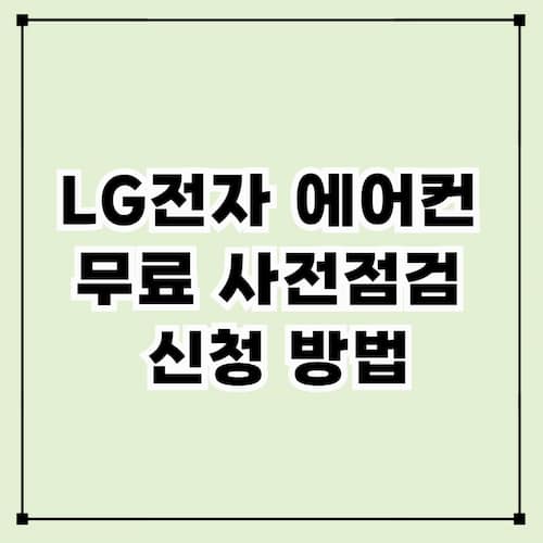 LG전자 에어컨 무료 사전점검 신청 방법 총정리