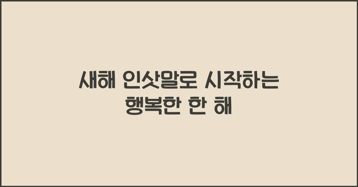 새해 인삿말